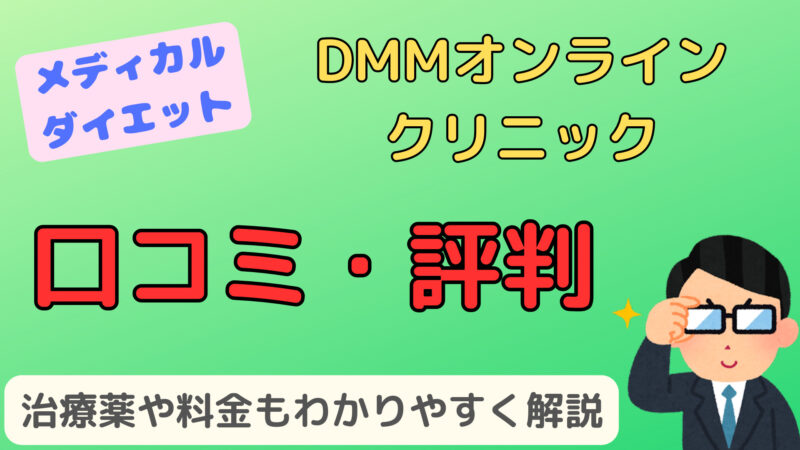 【メディカルダイエット】DMMオンラインクリニックの口コミ・評判を徹底調査 