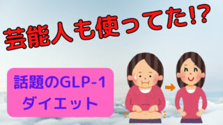 【そんな裏ワザあり!?】芸能人もやっているGLP-1ダイエットって何？ 