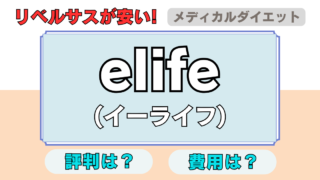 リベルサスが安いと評判のelife（イーライフ）クリニックを徹底調査 