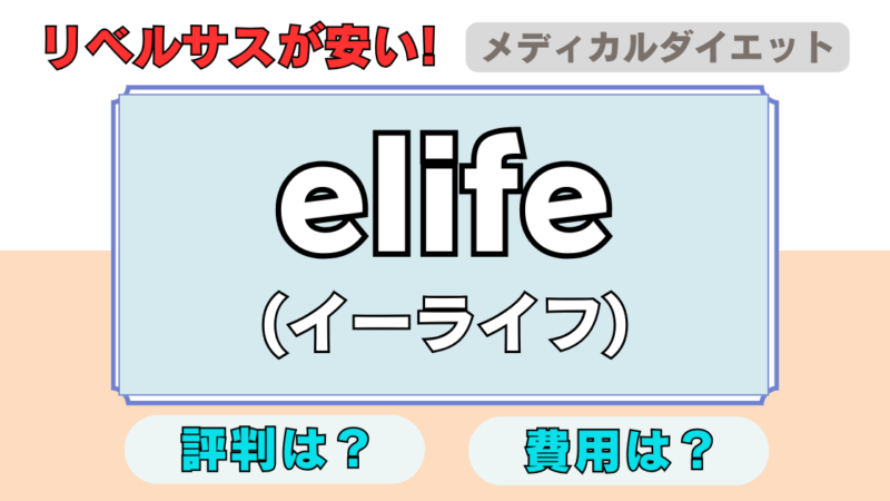 リベルサスが安いと評判のelife（イーライフ）クリニックを徹底調査 