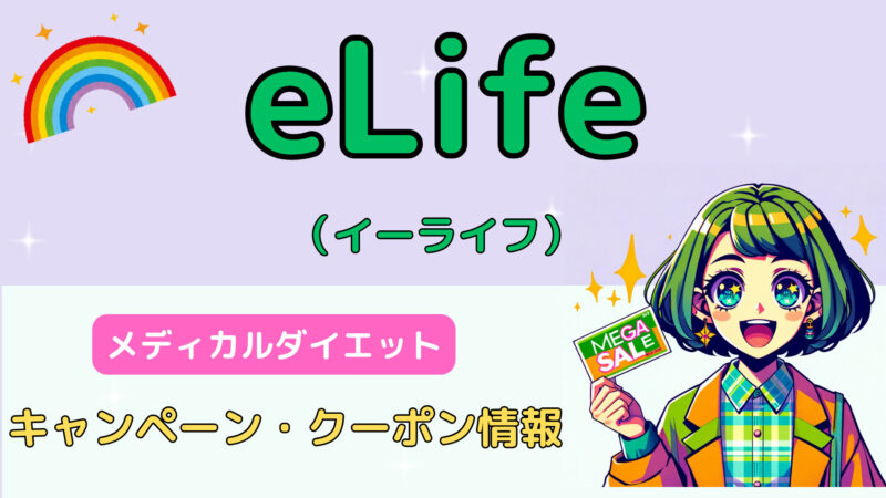 elife（イーライフ）リベルサスのクーポンコード・キャンペーン｜メディカルダイエット 