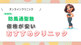 【医療用】防風通聖散が安いオンラインクリニックを徹底比較 