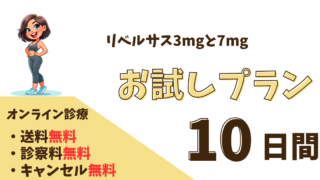 【10日間】リベルサス3mgと7mgのお試しプランがあるオンラインクリニック 